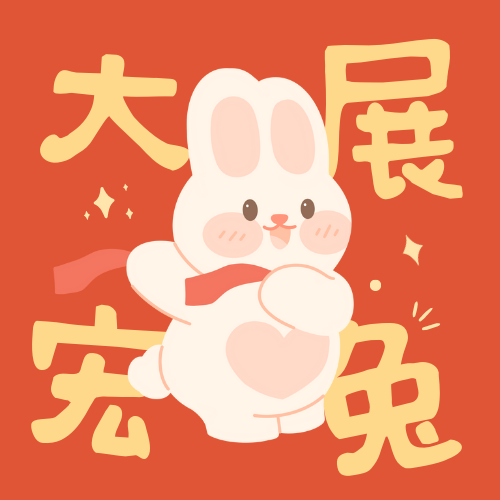 新年快乐！兔年好运